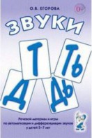 Речевой материал и игры для автоматизации и дифференциации звуков Т, Ть, Д, Дь - fgospostavki.ru - Полевской