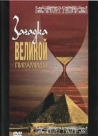 DVD документальный фильм "Загадка великой пирамиды" - fgospostavki.ru - Полевской