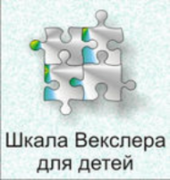 Шкала интеллекта для детей Д. Векслера - fgospostavki.ru - Полевской