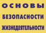 Комплект плакатов "Основы безопасности жизнедеятельности" - fgospostavki.ru - Полевской