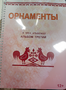 Пособие для слабовидящих - Орнаменты - fgospostavki.ru - Полевской