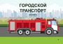 Пособие для слабовидящих - Городской транспорт - fgospostavki.ru - Полевской