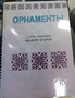 Пособие для слабовидящих - Орнаменты - fgospostavki.ru - Полевской