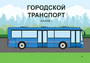 Пособие для слабовидящих - Городской транспорт - fgospostavki.ru - Полевской