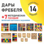 Игровой набор Дары Фребеля 14 модулей с методическими пособиями 7 книг - fgospostavki.ru - Полевской