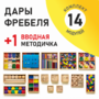 Игровой набор Дары Фребеля 14 модулей с методическим пособием (1 книга) - fgospostavki.ru - Полевской