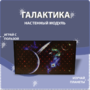 Настенный модуль «Галактика» - fgospostavki.ru - Полевской
