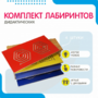Комплект дидактических лабиринтов №1 - fgospostavki.ru - Полевской