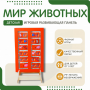 Напольная развивающая панель «Мир животных» №1 - fgospostavki.ru - Полевской